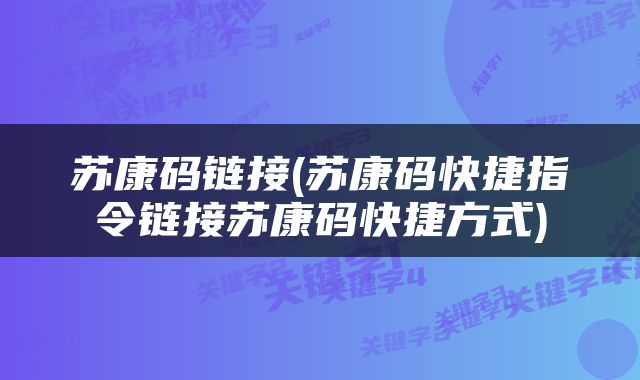 苏康码链接(苏康码快捷指令链接苏康码快捷方式)
