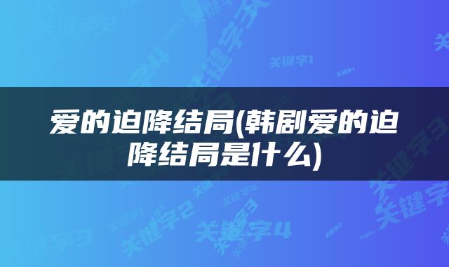 爱的迫降结局(韩剧爱的迫降结局是什么)