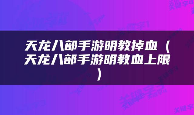 天龙八部手游明教掉血（天龙八部手游明教血上限）