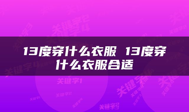 13度穿什么衣服 13度穿什么衣服合适