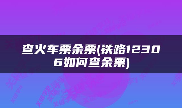 查火车票余票(铁路12306如何查余票)