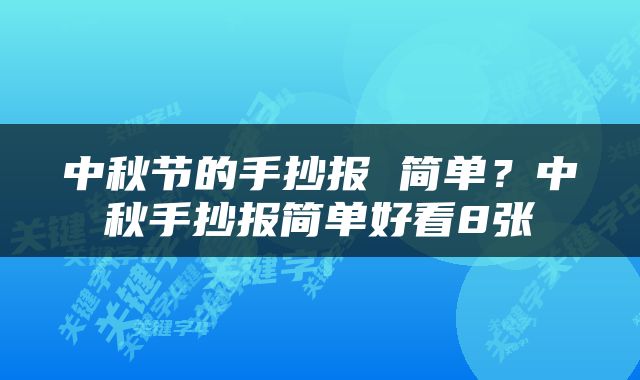中秋节的手抄报 简单？中秋手抄报简单好看8张