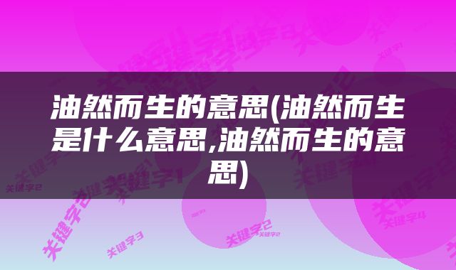 油然而生的意思(油然而生是什么意思,油然而生的意思)