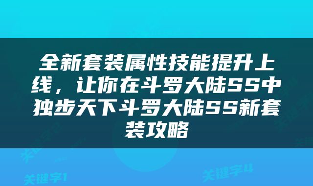 全新套装属性技能提升上线，让你在斗罗大陆SS中独步天下斗罗大陆SS新套装攻略