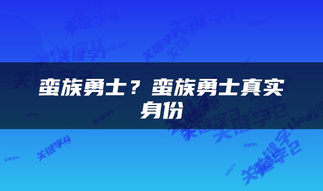 蛮族勇士？蛮族勇士真实身份