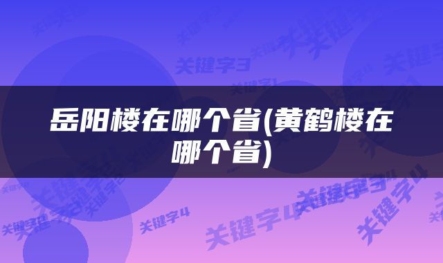岳阳楼在哪个省(黄鹤楼在哪个省)