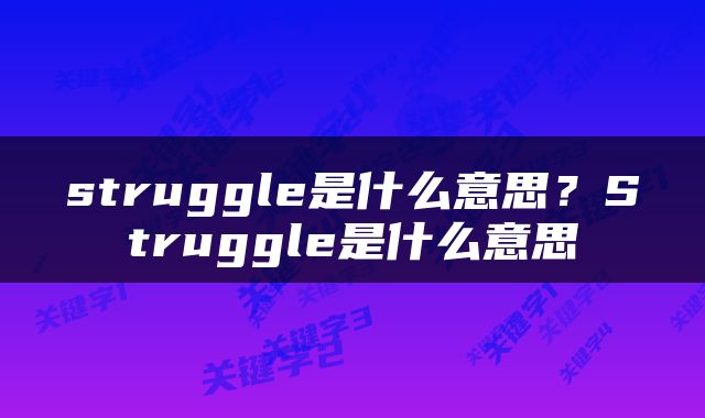 struggle是什么意思？Struggle是什么意思