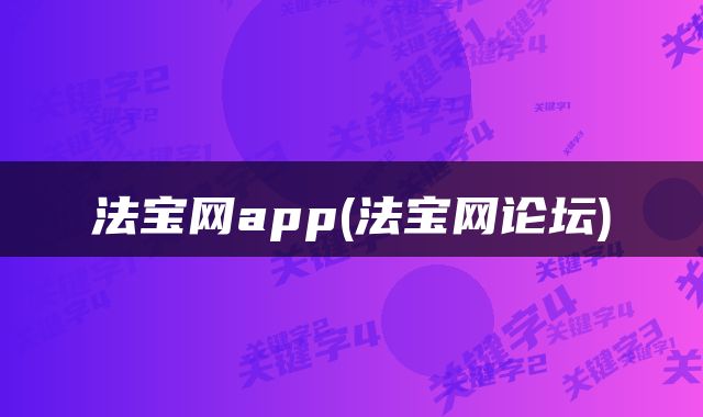 法宝网app(法宝网论坛)