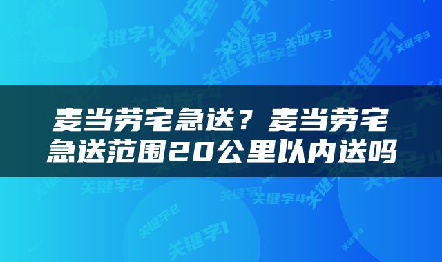 麦当劳宅急送？麦当劳宅急送范围20公里以内送吗