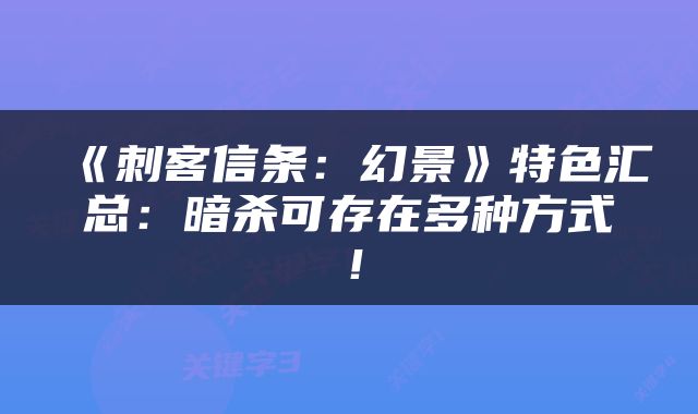 《刺客信条：幻景》特色汇总：暗杀可存在多种方式！