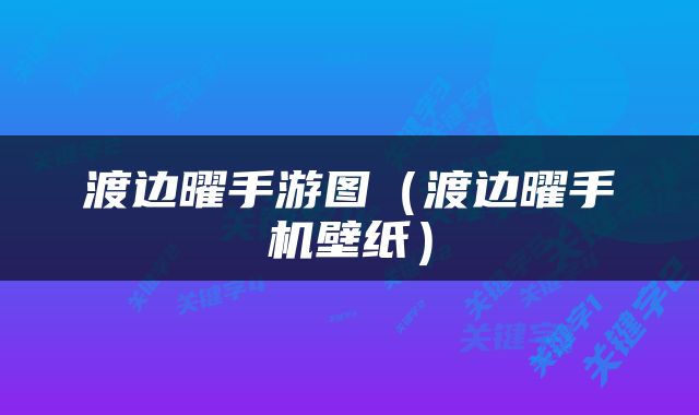 渡边曜手游图（渡边曜手机壁纸）