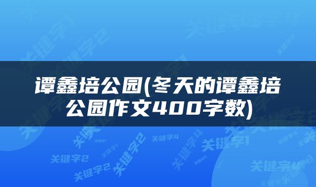 谭鑫培公园(冬天的谭鑫培公园作文400字数)