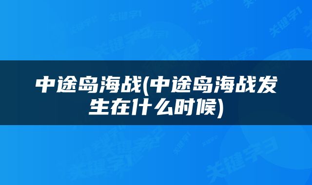 中途岛海战(中途岛海战发生在什么时候)