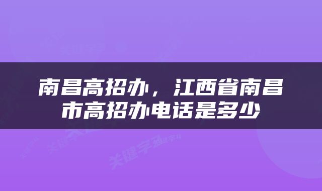 南昌高招办，江西省南昌市高招办电话是多少