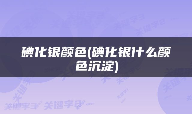 碘化银颜色(碘化银什么颜色沉淀)