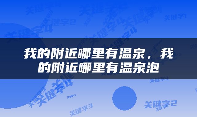 我的附近哪里有温泉，我的附近哪里有温泉泡