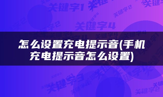 怎么设置充电提示音(手机充电提示音怎么设置)