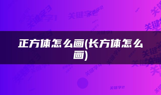 正方体怎么画(长方体怎么画)