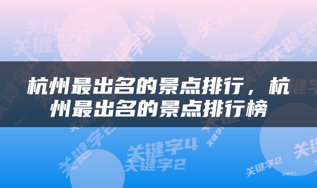 杭州最出名的景点排行，杭州最出名的景点排行榜