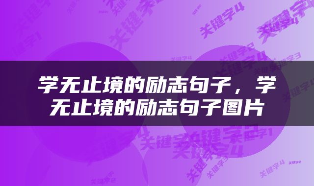 学无止境的励志句子，学无止境的励志句子图片