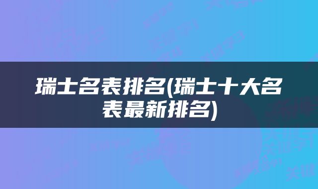 瑞士名表排名(瑞士十大名表最新排名)