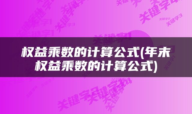 权益乘数的计算公式(年末权益乘数的计算公式)