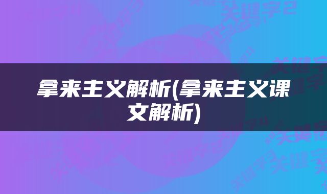 拿来主义解析(拿来主义课文解析)