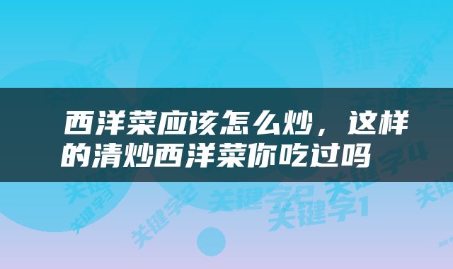  西洋菜应该怎么炒，这样的清炒西洋菜你吃过吗 
