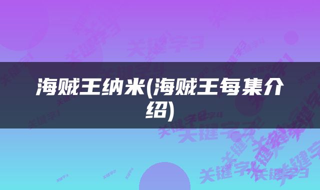 海贼王纳米(海贼王每集介绍)