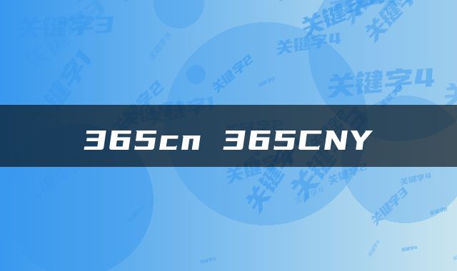365cn 365CNY