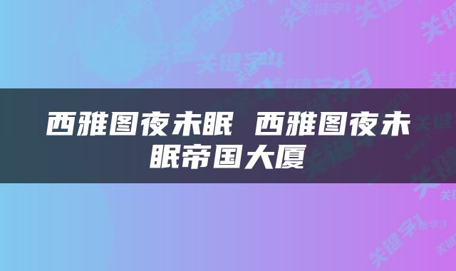 西雅图夜未眠 西雅图夜未眠帝国大厦