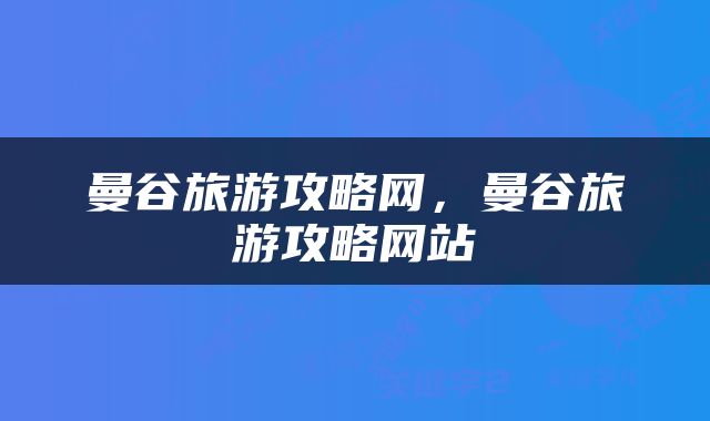 曼谷旅游攻略网，曼谷旅游攻略网站