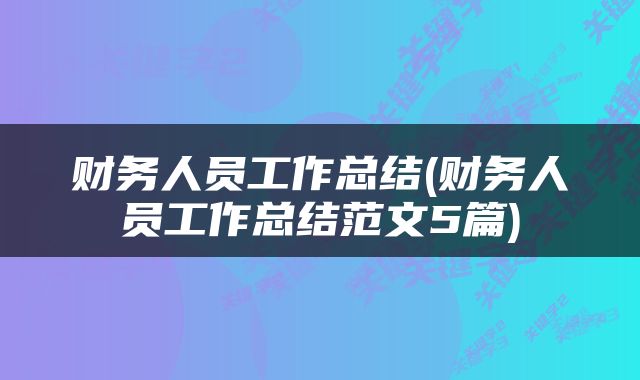 财务人员工作总结(财务人员工作总结范文5篇)