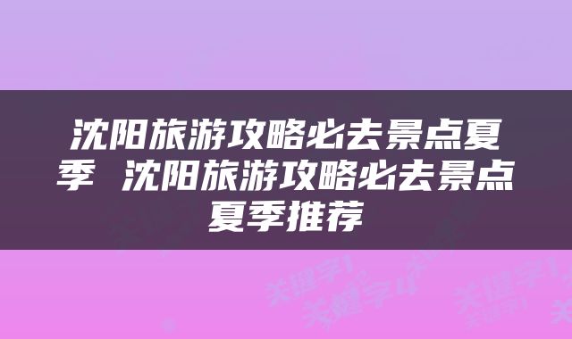 沈阳旅游攻略必去景点夏季 沈阳旅游攻略必去景点夏季推荐