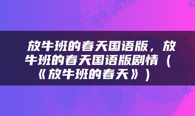  放牛班的春天国语版，放牛班的春天国语版剧情（《放牛班的春天》） 