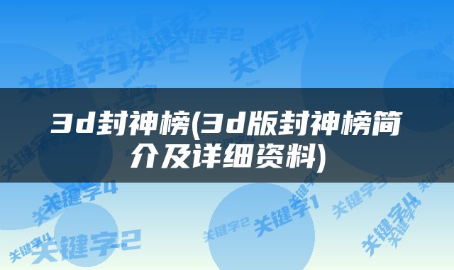 3d封神榜(3d版封神榜简介及详细资料)