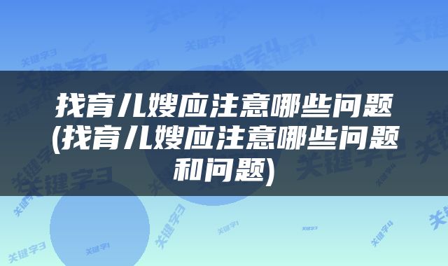 找育儿嫂应注意哪些问题(找育儿嫂应注意哪些问题和问题)