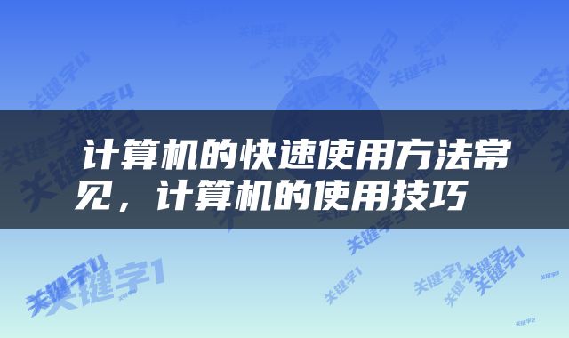  计算机的快速使用方法常见，计算机的使用技巧 