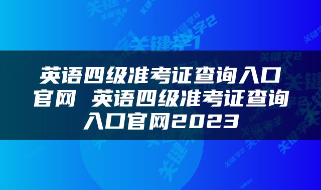 英语四级准考证查询入口官网 英语四级准考证查询入口官网2023