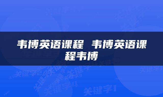 韦博英语课程 韦博英语课程韦博