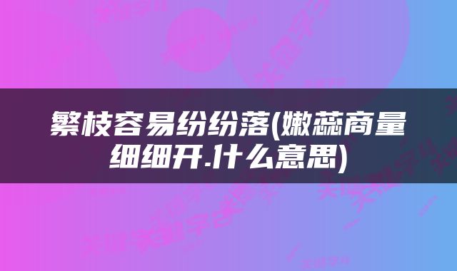 繁枝容易纷纷落(嫩蕊商量细细开.什么意思)