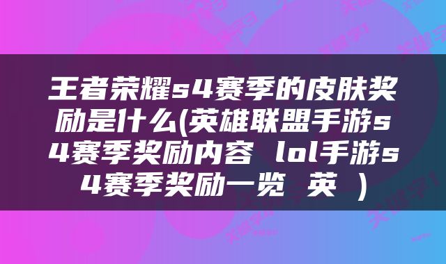 王者荣耀s4赛季的皮肤奖励是什么(英雄联盟手游s4赛季奖励内容 lol手游s4赛季奖励一览 英 )