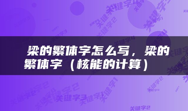  梁的繁体字怎么写，梁的繁体字（核能的计算） 