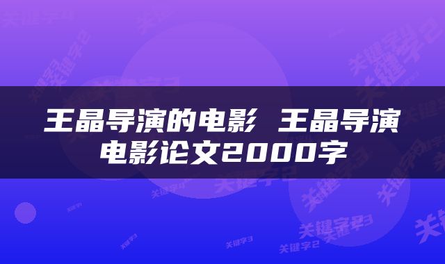 王晶导演的电影 王晶导演电影论文2000字