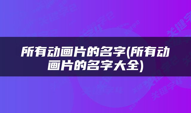 所有动画片的名字(所有动画片的名字大全)