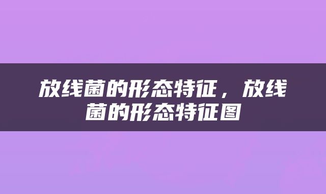 放线菌的形态特征，放线菌的形态特征图