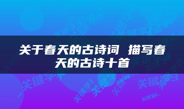 关于春天的古诗词 描写春天的古诗十首