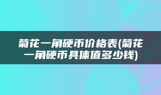 菊花一角硬币价格表(菊花一角硬币具体值多少钱)