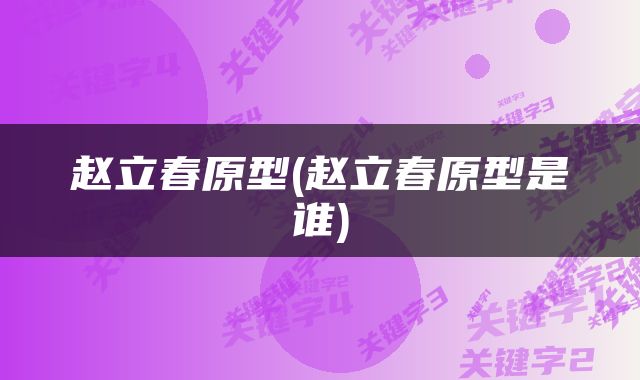 赵立春原型(赵立春原型是谁)
