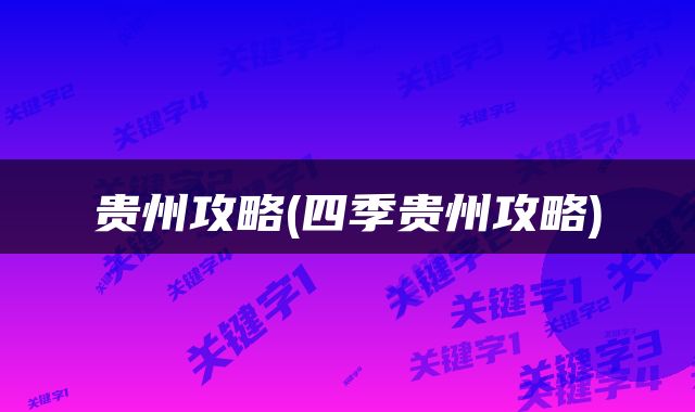 贵州攻略(四季贵州攻略)